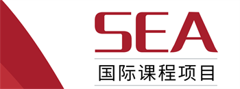 SEA國際課程項目