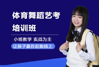 河南十大體育舞蹈藝考生集訓(xùn)機(jī)構(gòu)排行榜一覽