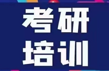 盤點(diǎn)江蘇五大口碑好的考研輔導(dǎo)機(jī)構(gòu)排名一覽