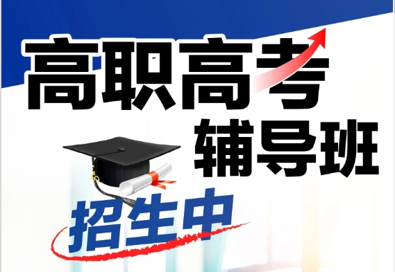 廣州口碑好的高職高考輔導(dǎo)機(jī)構(gòu)十大名單一覽