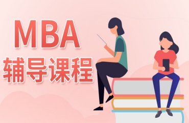 北京MBA管理類考研培訓(xùn)機(jī)構(gòu)前十排名一覽
