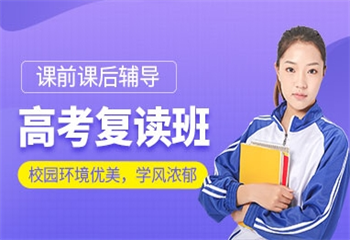 蘇州高考復(fù)讀輔導(dǎo)班