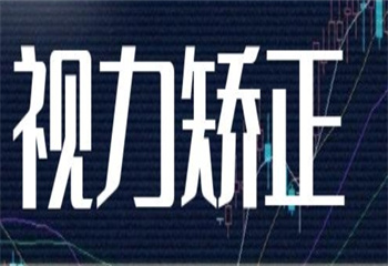 徒手視力矯正技術培訓