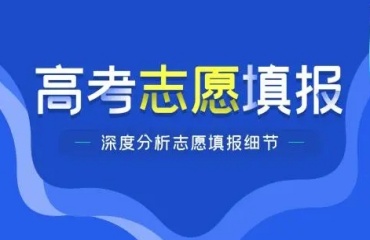 重慶十大實(shí)力的高考學(xué)業(yè)規(guī)劃（志愿填報(bào)）培訓(xùn)機(jī)構(gòu)排名口碑一覽