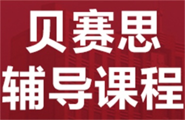 廣州優(yōu)質(zhì)的10大備考貝塞斯國際學校培訓機構(gòu)排名一覽