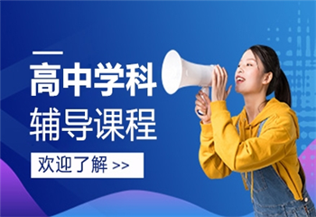 北京高三理科一對一培訓機構(gòu)排名十大匯總
