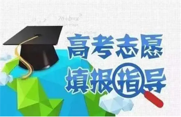 福建志愿填報規(guī)劃指導(dǎo)班