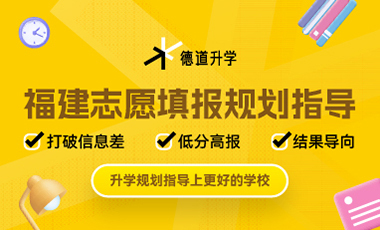 福建志愿填報(bào)規(guī)劃指導(dǎo)