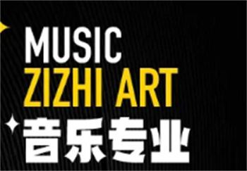 音樂專業(yè)培訓班