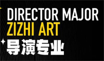 導演專業(yè)培訓班