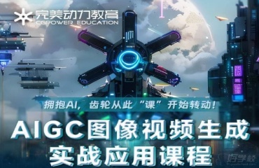國內排名前十的AIGC圖像視頻生成培訓機構名單更新一覽