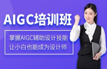 重磅推薦國內排名前十的AIGC培訓機構更新公布一覽