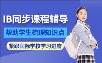 四川IB課程同步輔導(dǎo)機(jī)構(gòu)10大榜單排名一覽