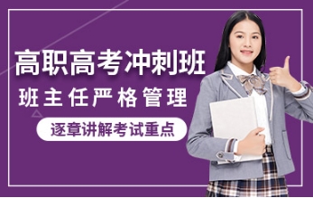 廣東廣州高職高考（3+證書(shū)）暑期培訓(xùn)機(jī)構(gòu)名單六大排名一覽