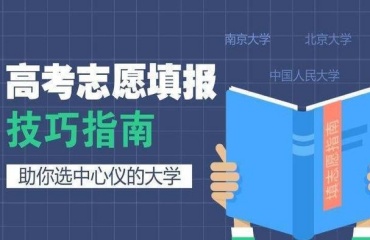 昆明五華區(qū)靠譜排名前十的高考志愿填報(bào)機(jī)構(gòu)排行名單一覽