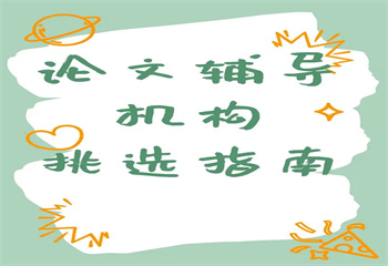國內(nèi)研究生論文輔導(dǎo)機(jī)構(gòu)十大名單榜首一覽
