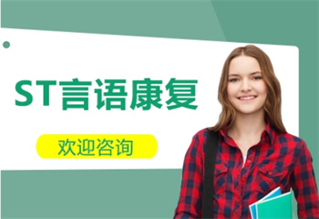 ST言語康復(fù)課程