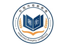 東莞粵衡教育
