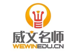 石家莊威文名師教育