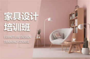 家具設(shè)計(jì)培訓(xùn)