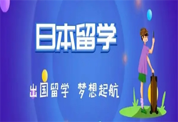人氣推薦國內(nèi)5大日本留學(xué)機構(gòu)排名更新一覽