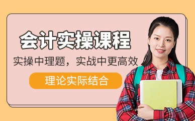 吉林會計(jì)實(shí)操入門班