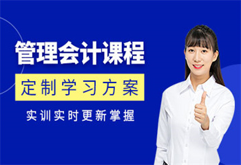 吉林管理會計(jì)培訓(xùn)班