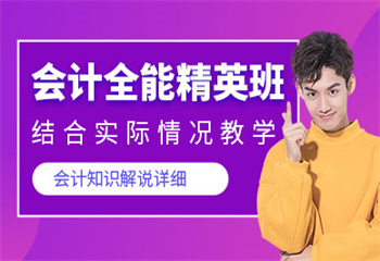 吉林會計(jì)全能精英班