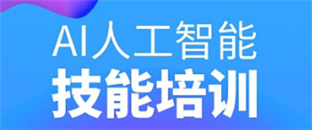 廣東佛山十大AI智能設(shè)計(jì)培訓(xùn)機(jī)構(gòu)排名榜一覽
