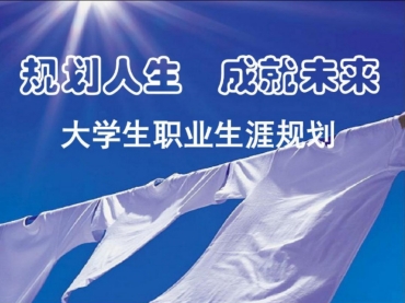 國內(nèi)大學(xué)職業(yè)規(guī)劃咨詢規(guī)劃機構(gòu)人氣排名10大一覽