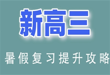 火熱報名|上海新高三封閉集訓輔導機構(gòu)十大名單榜一覽