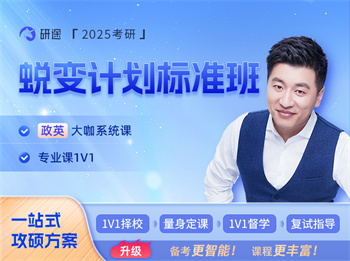 2025考研蛻變計(jì)劃標(biāo)準(zhǔn)班【政治+專業(yè)課1對(duì)1】
