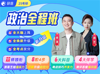 徐濤強(qiáng)化精講中 |  25考研全程班【政治】(徐濤團(tuán)隊(duì))