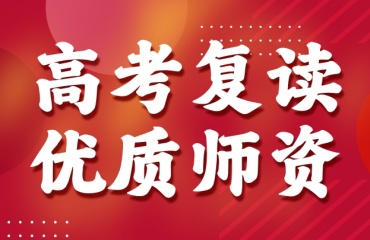 2025年蘇州高三復(fù)讀沖刺班沖刺培訓(xùn)機(jī)構(gòu)實(shí)力十大排名一覽