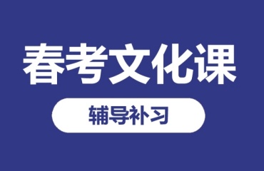 南通十大的春季高考全日制輔導機構排名名單一覽