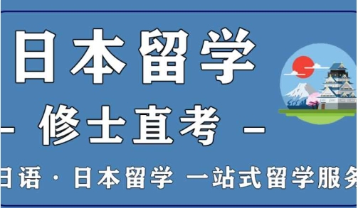 國內(nèi)10大日本大學(xué)院升學(xué)修士考試培訓(xùn)機(jī)構(gòu)名單匯總