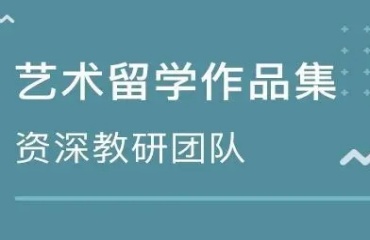 武漢洪山區(qū)十大藝術(shù)留學作品集輔導機構(gòu)排名一覽