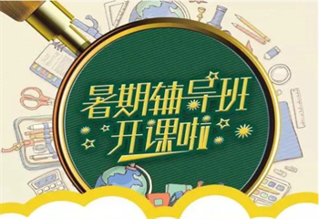 高中暑假輔導班
