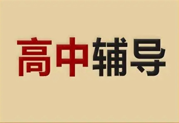 2025南京6大高二培訓有實力的輔導機構(gòu)前排名介紹