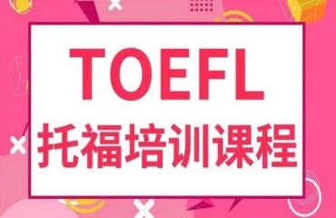 陜西十大專(zhuān)業(yè)TOEFL托福全程培訓(xùn)班排名名單一覽
