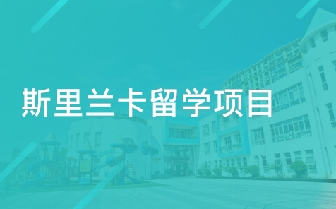 國內(nèi)斯里蘭卡留學(xué)申請中介機(jī)構(gòu)前十大排名榜一覽