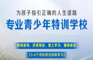 重慶黔江區(qū)10大叛逆戒網(wǎng)癮封閉矯正學(xué)校排名榜單一覽