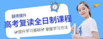 湖北武漢高考復(fù)讀全托集訓(xùn)機(jī)構(gòu)前十名單榜