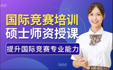 熱搜|十大深圳國際競賽全科輔導培訓機構(gòu)名單推薦一覽