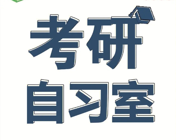 云南十大寄宿自習(xí)室考研集訓(xùn)營機(jī)構(gòu)排行榜一覽