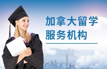 上海加拿大10大留學(xué)機構(gòu)排名名單更新一覽