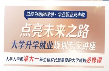 廣東前10大學生學業(yè)生涯規(guī)劃及指導機構(gòu)排名榜一覽
