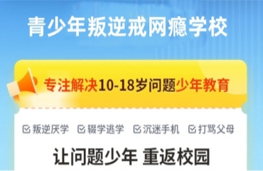 重慶有名的10大初高中叛逆封閉式管教學(xué)校名單榜