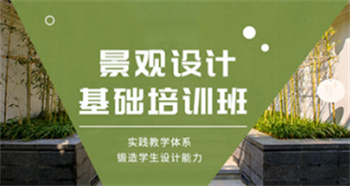 廣東top10景觀設(shè)計與施工培訓(xùn)機構(gòu)名單