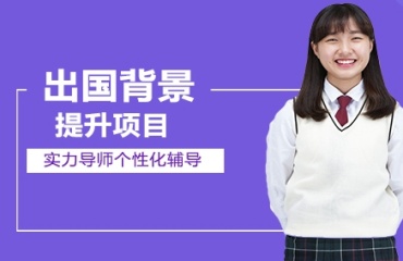 浙江10大出國留學背景提升機構排名實力一覽
